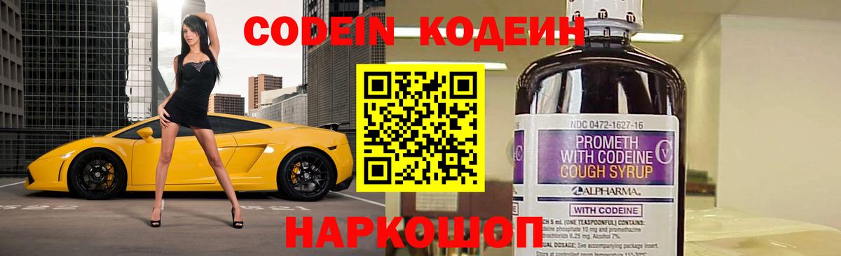 Codein напиток Lean (лин) Надым